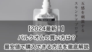 【2024】バルクオムの買い方は？最安値で購入できる方法を徹底解説！